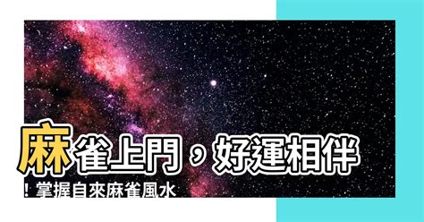 麻雀 風水|麻雀から森羅万象を感じる 